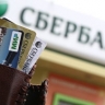 ФАС оштрафовала Сбербанк за мелкий шрифт в рекламе кредитной карты