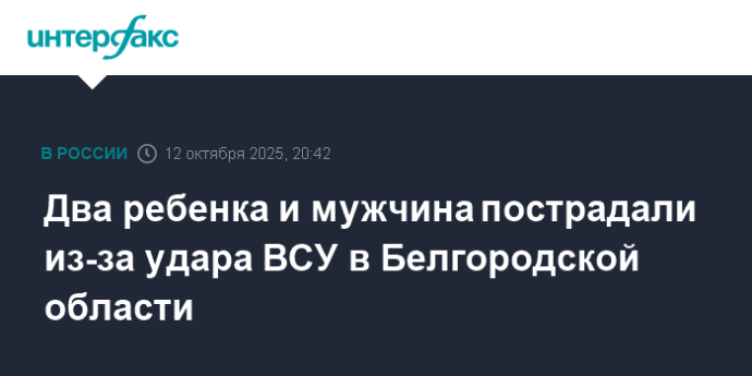 Два ребенка и мужчина пострадали из-за удара ВСУ в Белгородской области
