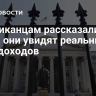 Американцам рассказали, когда они увидят реальный рост доходов