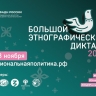 Жители Ярославской области могут принять участие в «Большом этнографическом диктанте»