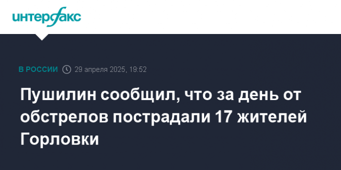 Пушилин сообщил, что за день от обстрелов пострадали 17 жителей Горловки