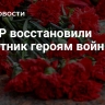 В ЛНР восстановили памятник героям войны
