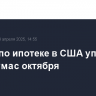 Ставки по ипотеке в США упали до минимума с октября