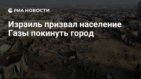 Израиль призвал население Газы покинуть город