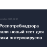 Ученые Роспотребнадзора разработали новый тест для диагностики энтеровирусов