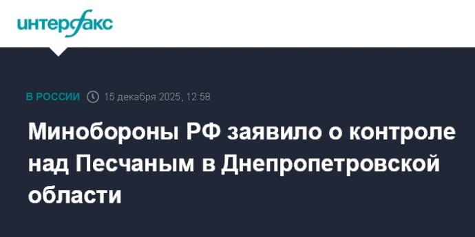 Минобороны РФ заявило о контроле над Песчаным в Днепропетровской области