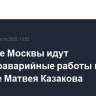В центре Москвы идут противоаварийные работы в усадьбе Матвея Казакова