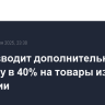 Трамп вводит дополнительную пошлину в 40% на товары из Бразилии