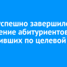В БГУ успешно завершилось зачисление абитуриентов, поступивших по целевой квоте