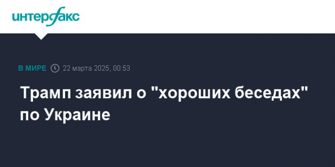 Трамп заявил о "хороших беседах" по Украине