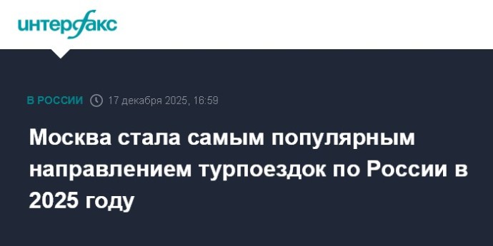 Москва стала самым популярным направлением турпоездок по России в 2025 году