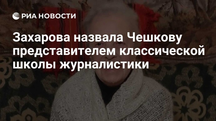 Захарова назвала Чешкову представителем классической школы журналистики