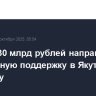 Более 130 млрд рублей направят на социальную поддержку в Якутии в 2026 году