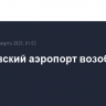 Саратовский аэропорт возобновил работу
