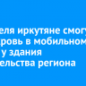 21 апреля иркутяне смогут сдать кровь в мобильном пункте у здания правительства региона