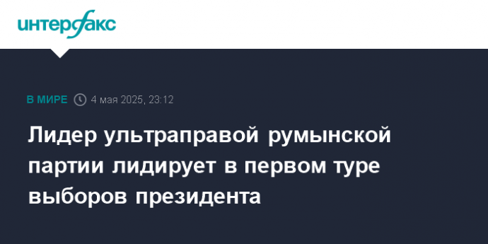 Лидер ультраправой румынской партии лидирует в первом туре выборов президента