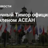 Восточный Тимор официально стал членом АСЕАН...