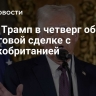 СМИ: Трамп в четверг объявит о торговой сделке с Великобританией