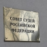 Совет судей РФ рассмотрит возможность смягчить ограничения для судей в отставке