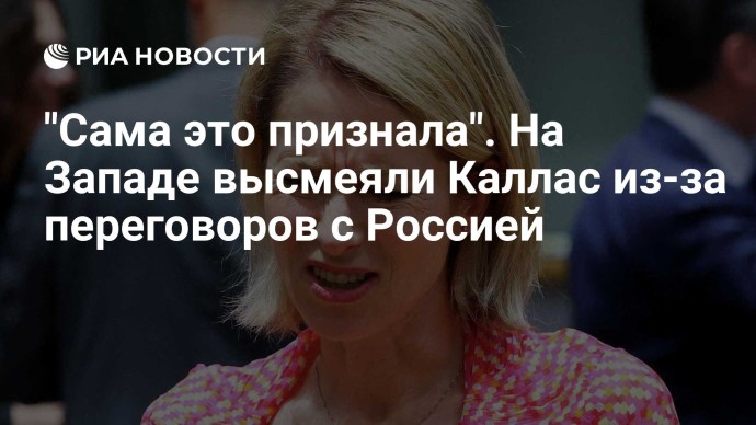 "Сама это признала". На Западе высмеяли Каллас из-за переговоров с Россией "Сама это признала". На Западе высмеяли Каллас из-за переговоров с Россией