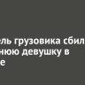 Водитель грузовика сбил 16-летнюю девушку в Свирске