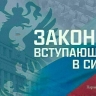 Законы, вступающие в силу в апреле