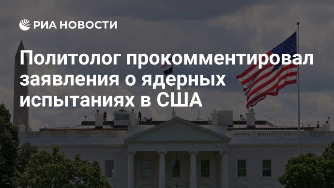 Политолог прокомментировал заявления о ядерных испытаниях в США