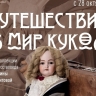 В Смоленске состоится выставка «Путешествие в мир кукол»