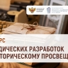 Определены лауреаты конкурса методических разработок по историческому просвещению...
