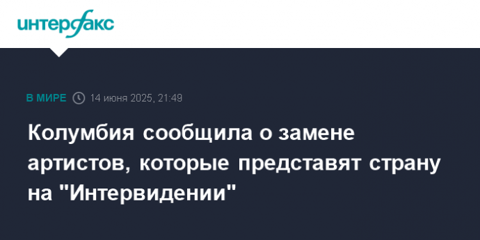Колумбия сообщила о замене артистов, которые представят страну на "Интервидении"