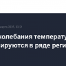Резкие колебания температуры прогнозируются в ряде регионов России