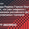 Онугха заявил, что уже смирился с отстранением российского футбола от международных турниров