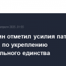 Мишустин отметил усилия патриарха Кирилла по укреплению национального единства