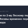 Движение по 2-му Лесному переулку в центре Москвы временно перекрыто из-за пожара