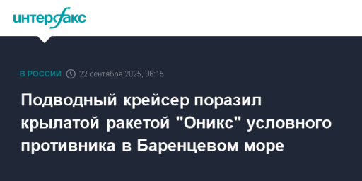 Подводный крейсер поразил крылатой ракетой "Оникс" условного противника в Баренцевом море