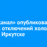 «Водоканал» опубликовал график отключений холодной воды в Иркутске