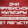 Дни армейской культуры в Башкирии: что увидят зрители в заключительный день