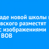 На фасаде новой школы на Ярославского разместят панно с изображениями героев ВОВ