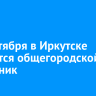 27 сентября в Иркутске состоится общегородской субботник