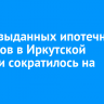 Число выданных ипотечных кредитов в Иркутской области сократилось на 61,1%