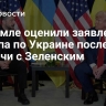 В Кремле оценили заявления Трампа по Украине после встречи с Зеленским