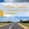 В Ельнинском районе запланирован ремонт дорог по нацпроекту «Инфраструктура для жизни»