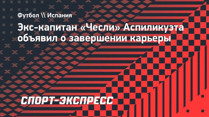 Экс-капитан «Чесли» Аспиликуэта объявил о завершении карьеры Экс-капитан «Чесли» Аспиликуэта объявил о завершении карьеры