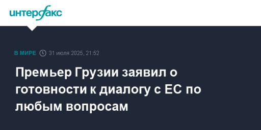 Премьер Грузии заявил о готовности к диалогу с ЕС по любым вопросам