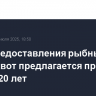 Срок предоставления рыбных инвестквот предлагается продлить с 15 до 20 лет