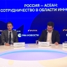 Россия-АСЕАН: перспективы сотрудничества в области высоких технологий...