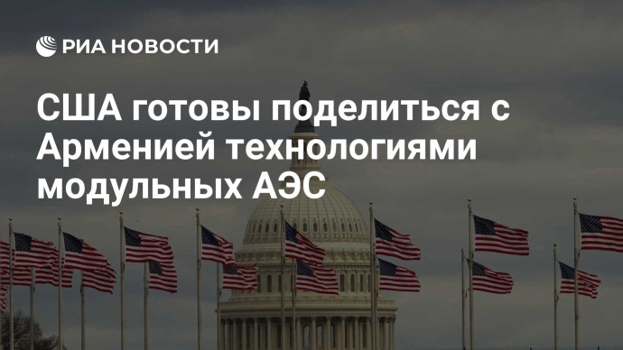 США готовы поделиться с Арменией технологиями модульных АЭС