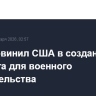 Иран обвинил США в создании предлога для военного вмешательства