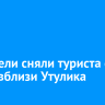 Спасатели сняли туриста со скалы вблизи Утулика
