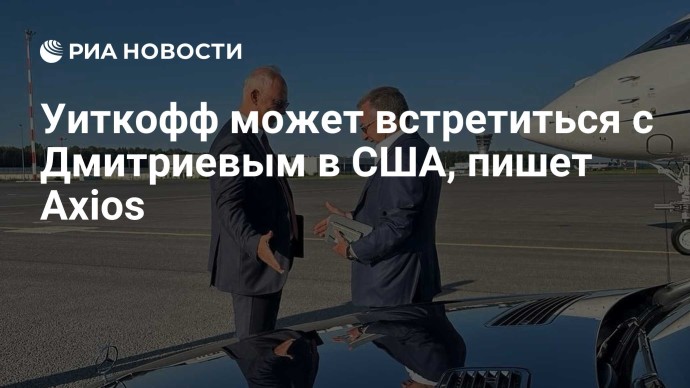 Уиткофф может встретиться с Дмитриевым в США, пишет Axios